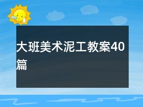大班美術(shù)泥工教案40篇
