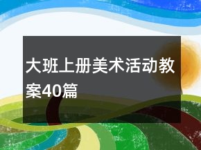 大班上冊美術活動教案40篇