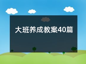 大班養(yǎng)成教案40篇