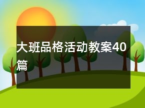 大班品格活動(dòng)教案40篇