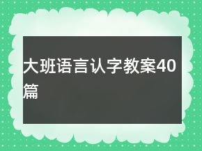 大班語言認字教案40篇