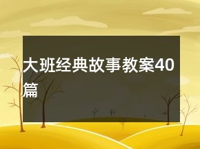 大班經(jīng)典故事教案40篇
