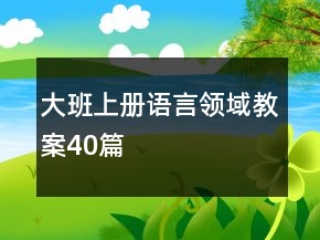 大班上冊語言領(lǐng)域教案40篇