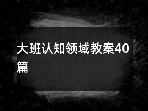 大班認知領域教案40篇