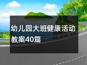 幼兒園大班健康活動教案40篇