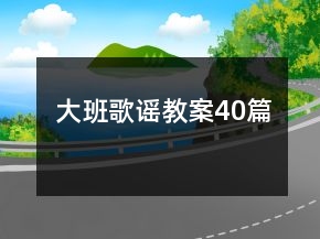 大班歌謠教案40篇