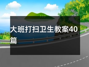 大班打掃衛(wèi)生教案40篇