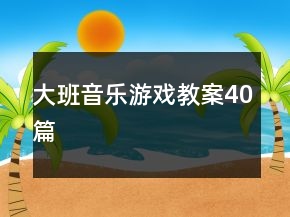 大班音樂(lè)游戲教案40篇