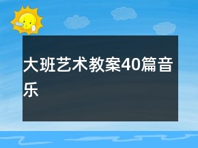 大班藝術(shù)教案40篇音樂