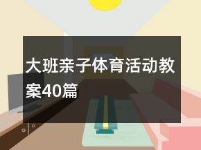 大班親子體育活動(dòng)教案40篇