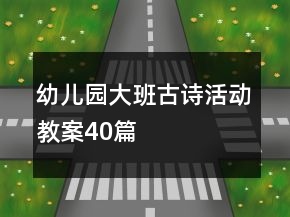 幼兒園大班古詩活動教案40篇