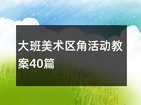 大班美術(shù)區(qū)角活動(dòng)教案40篇