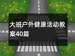 大班戶外健康活動(dòng)教案40篇