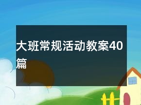 大班常規(guī)活動教案40篇