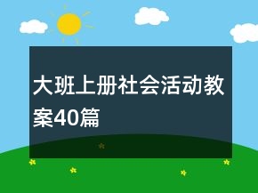 大班上冊(cè)社會(huì)活動(dòng)教案40篇