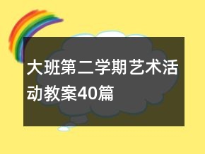 大班第二學(xué)期藝術(shù)活動(dòng)教案40篇