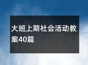 大班上期社會(huì)活動(dòng)教案40篇