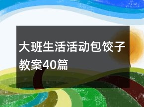 大班生活活動包餃子教案40篇