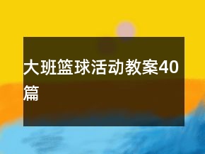 大班籃球活動(dòng)教案40篇