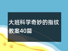 大班科學奇妙的指紋教案40篇