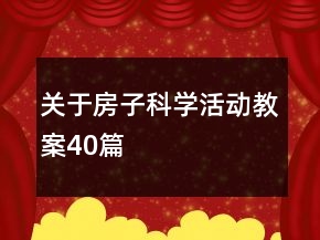 關(guān)于房子科學(xué)活動(dòng)教案40篇