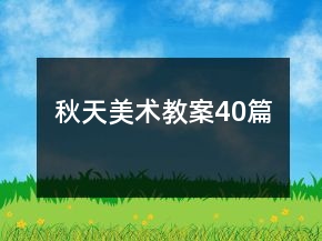 秋天美術(shù)教案40篇
