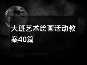 大班藝術(shù)繪畫活動教案40篇