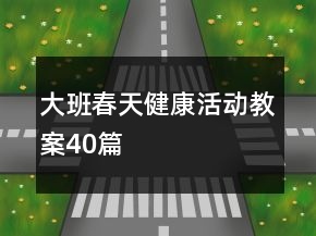大班春天健康活動教案40篇