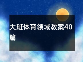 大班體育領(lǐng)域教案40篇
