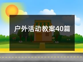 戶外活動教案40篇