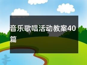音樂歌唱活動(dòng)教案40篇