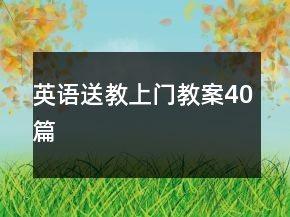 英語送教上門教案40篇