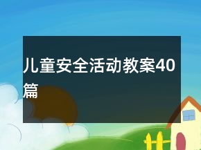 兒童安全活動(dòng)教案40篇