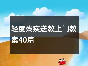 輕度殘疾送教上門(mén)教案40篇