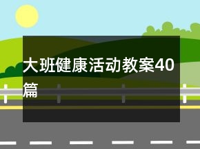 大班健康活動(dòng)教案40篇