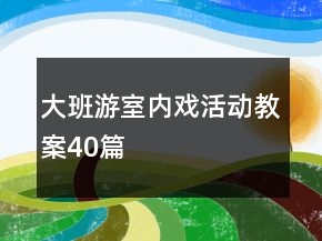大班游室內戲活動教案40篇