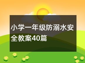 小學(xué)一年級(jí)防溺水安全教案40篇