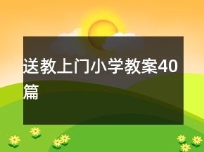 送教上門小學教案40篇