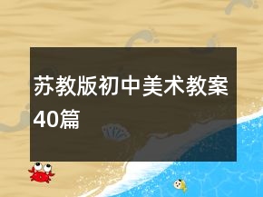 蘇教版初中美術(shù)教案40篇