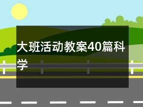 大班活動(dòng)教案40篇科學(xué)