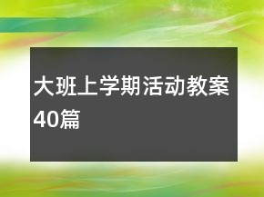 大班上學(xué)期活動(dòng)教案40篇