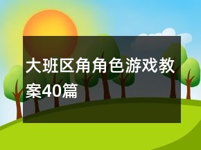 大班區(qū)角角色游戲教案40篇