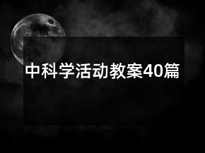 中科學(xué)活動教案40篇