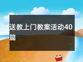 送教上門教案活動(dòng)40篇
