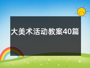 大美術(shù)活動教案40篇