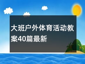 大班戶外體育活動教案40篇最新