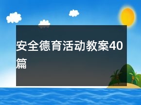 安全德育活動教案40篇
