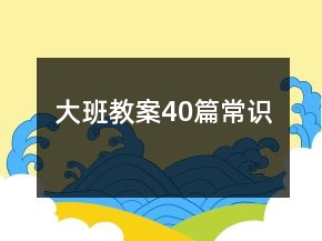 大班教案40篇常識