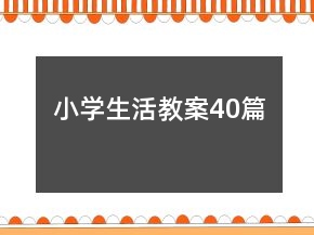 小學(xué)生活教案40篇