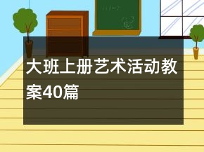 大班上冊藝術(shù)活動教案40篇